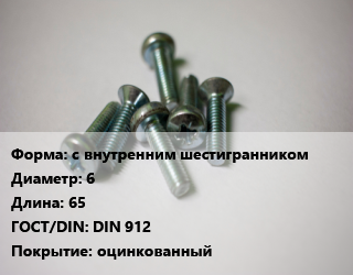 Винт с внутренним шестигранником 6х65 DIN 912 оцинкованный, 10.9,8.8, Китай, кг цена от 314.81 Тг / кг, где купить, условия доставки в Костанае и Костанайской области